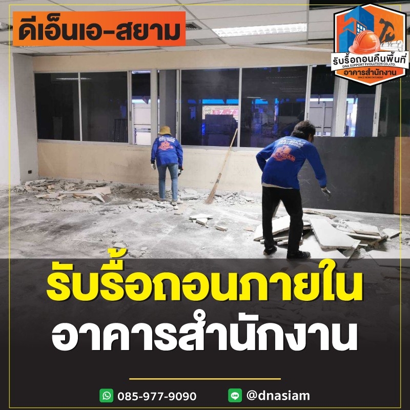 LINE_ALBUM_รื้อถอนอาคารสำนักงาน-page_250122_148