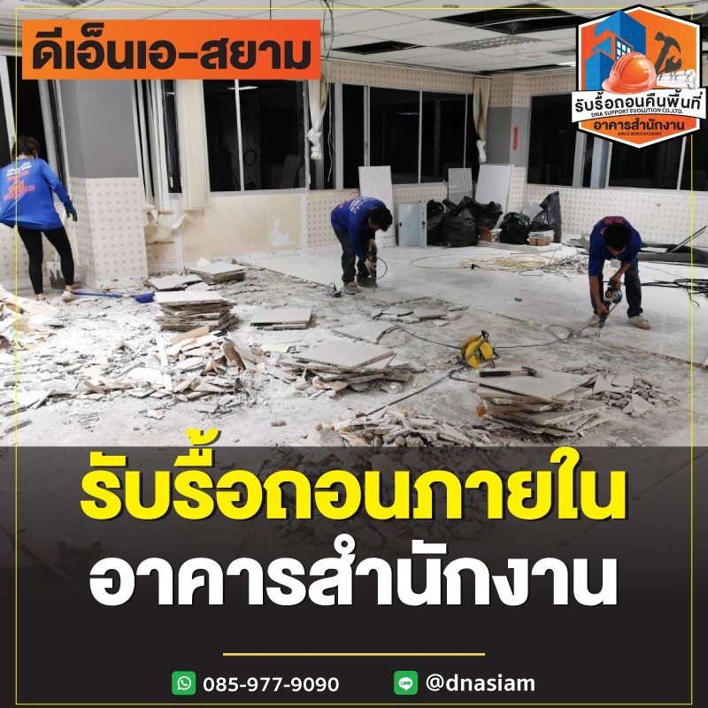LINE_ALBUM_รื้อถอนอาคารสำนักงาน-page_250122_172